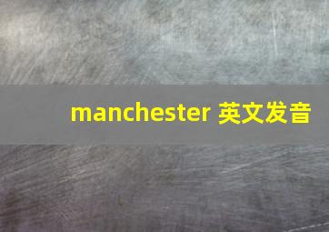 manchester 英文发音